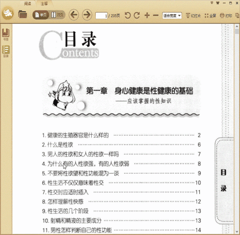 爱爱安全须知：男女性生活常识全书