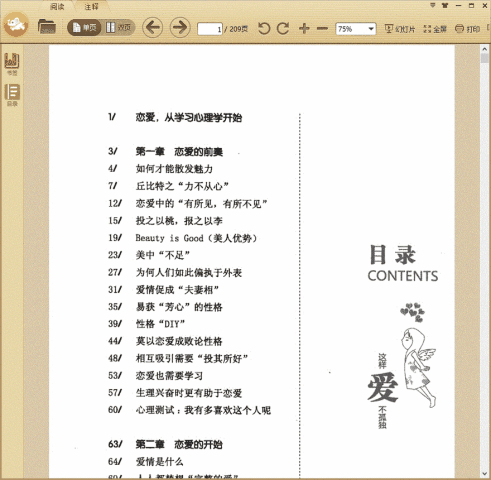 这样爱不孤独：恋爱心理学法则