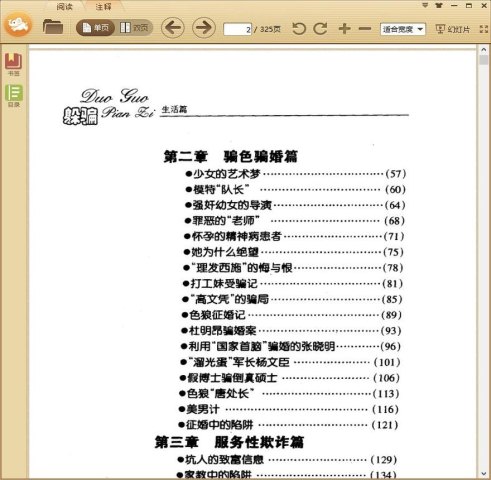 躲过骗子：揭开形形色色骗子的面纱