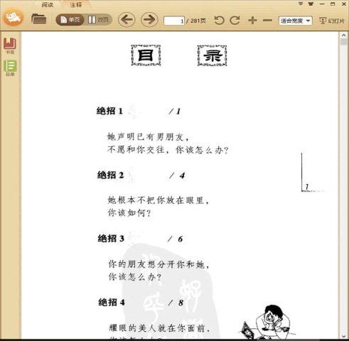 你为啥找不到好老婆：追求心爱女人100个绝招