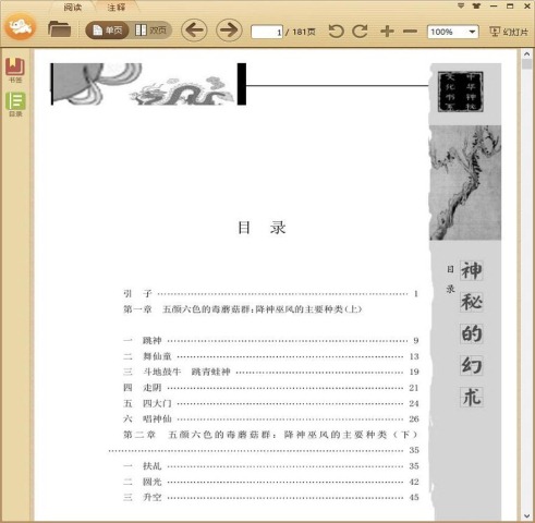 神秘的幻术：降神附体风俗探究