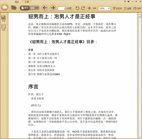 迎男而上：泡男人才是正经事