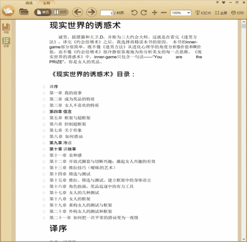 现实世界的诱惑术