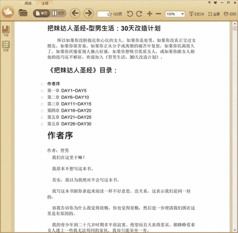 把妹达人圣经-型男生活：30天改造计划