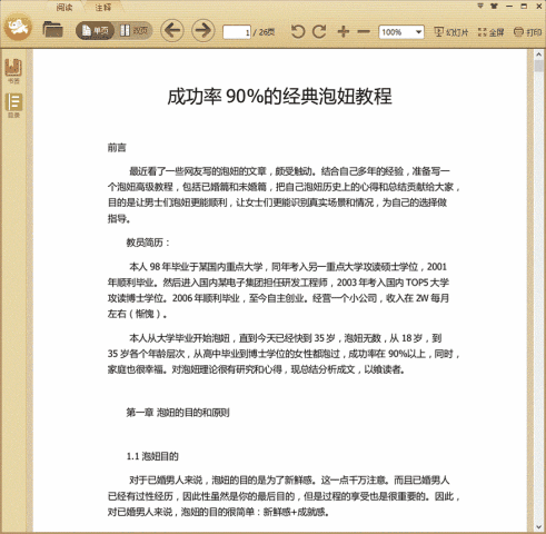 成功率90%的经典泡妞教程