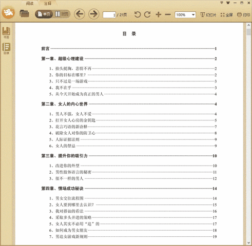 你不可不知的情场致胜秘密