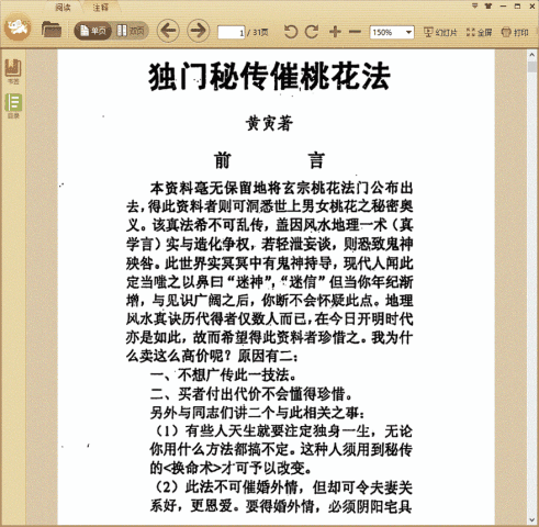 独门秘传催桃花法