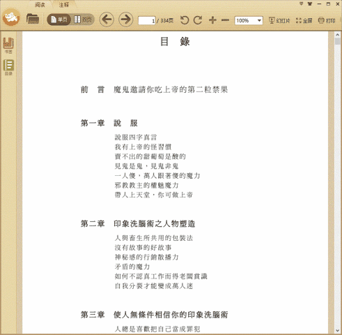 奸的好人系列-印象洗脑术