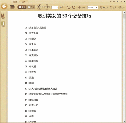 吸引美女的50个必备技巧