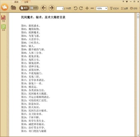 民间魔术、秘术、巫术大揭密