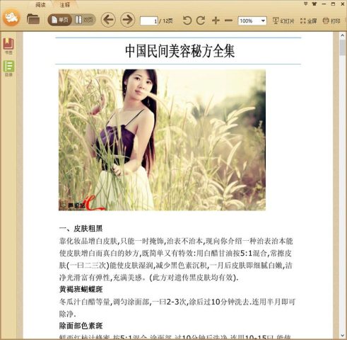 中国民间美容秘方全集