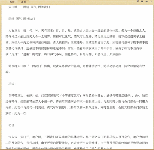 天山派——固精 固气 固神法门