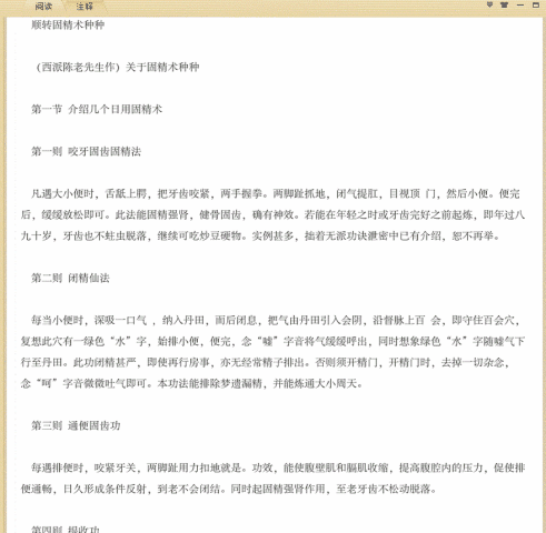 顺转固精术种种