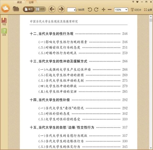 中国当代大学生性现状及性教育研究
