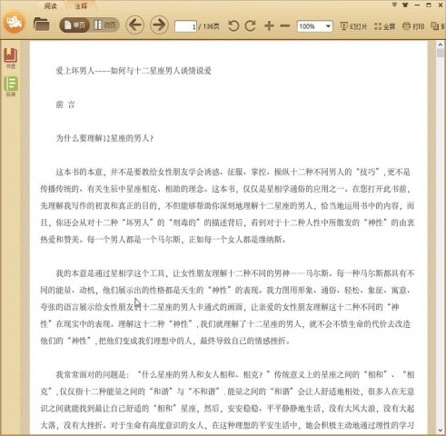 爱上坏男人：如何与十二星座男人谈情说爱